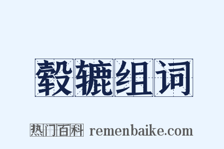毂辘组词是什么意思的图片